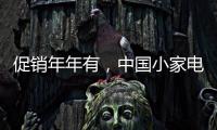 促销年年有
，中国小家电十大品牌执行要看策略