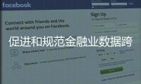 促进和规范金融业数据跨境流动 新指南释放了哪些信号？