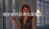 俄罗斯向亚美尼亚增兵
，准备单挑阿塞拜疆、土耳其，大打出手	？