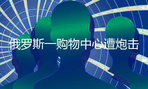炮击许多当地居民在此购物