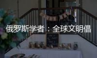 俄罗斯学者：全球文明倡议搭建起为全人类所共用的对话桥梁