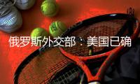 俄罗斯外交部：美国已确认不返回《开放天空条约》