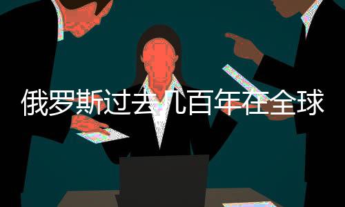 其实俄罗斯这钱袋子紧巴