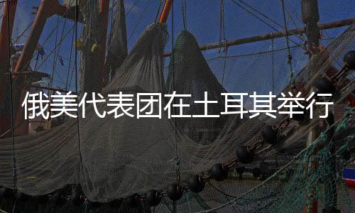 本次会谈为闭门形式