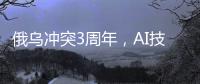 俄乌冲突3周年，AI技术颠覆战场丨智库视点2025