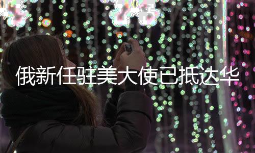 俄新这一职务一直空缺