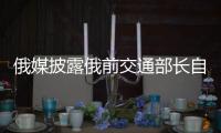 俄媒披露俄前交通部长自杀细节，疑涉俄乌边境防御工事腐败