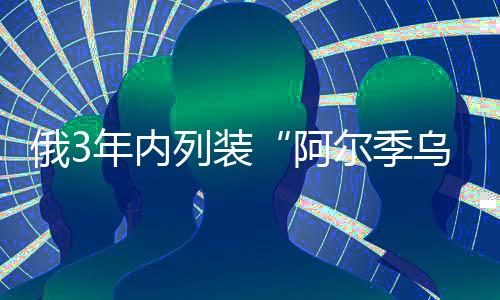 乌斯无人作战运用研究