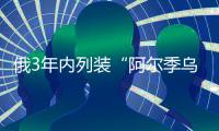俄3年内列装“阿尔季乌斯”无人机