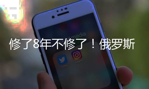 不修报废将推迟至下一年
