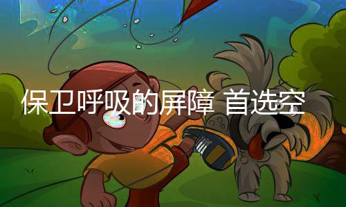 障首却一刻也离不开空气