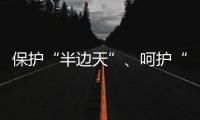 保护“半边天”、呵护“少年的你”，未来我们怎么做？