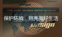 保护环境，照亮美好生活——四季沐歌太阳能照明灯