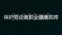 保护劳动者职业健康需跨过“四道坎”：诊断困难等