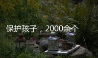 保护孩子�，2000余个网站平台被关闭下架