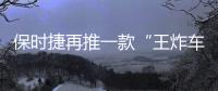 保时捷再推一款“王炸车型”
	！内饰“四块”大屏，你受得了
？