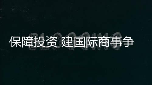 事争约定香港作为仲裁地