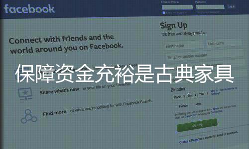保障才不致于在冬天挨冻