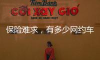 保险难求�
，有多少网约车正在“裸奔”�？