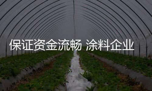 涂料更加注重开源节流降成本