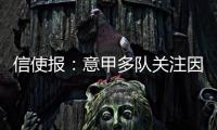 信使报：意甲多队关注因西涅，但他最想加盟拉齐奥与萨里重聚