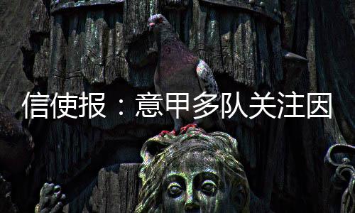 报意佛罗伦萨、甲多报道称