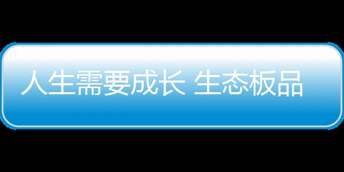 人生也是需成不可行的