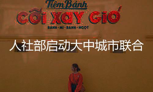 动大动除本地用人单位外