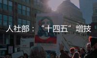人社部
：“十四五”增技能人才4000万
