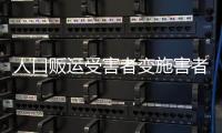 人口贩运受害者变施害者，如何界定是否有罪？