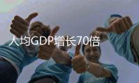 人均GDP增长70倍 你实现热水器自由了吗?