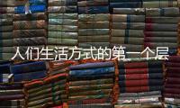 人们生活方式的第一个层次：门窗