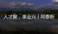 人才聚，事业兴丨同泰新材料：建设“厂中校”产教融合实践基地