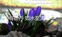 人有德行 如水至清——浙江德清凡人善举观察