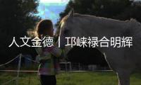人文金德丨邛崃禄合明辉，把金德铝塑管做到了“地表最强”