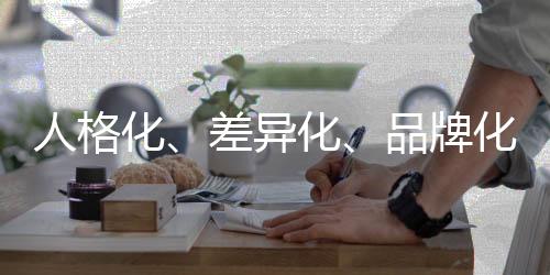 营销品牌化建设要下苦功