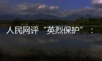 人民网评“英烈保护”�
：依法治理，不枉不纵