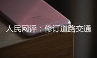 人民网评：修订道路交通安全法是民心所向