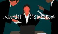 人民时评
：优化课堂教学的“空间感”