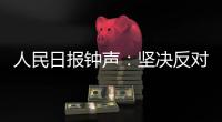 人民日报钟声：坚决反对英方蛮横打压中国媒体