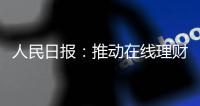 人民日报：推动在线理财教育规范发展