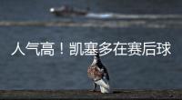 人气高
！凯塞多在赛后球场外为蓝军球迷在球衣上签名
