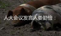 人大会议发言人娄勤俭：“硬联通”“软联通”“心联通”
�！大湾区“1小时生活圈”成为现实