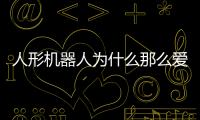 人形机器人为什么那么爱比赛？