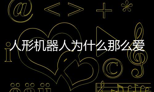 人形机器人的足球挑战赛
