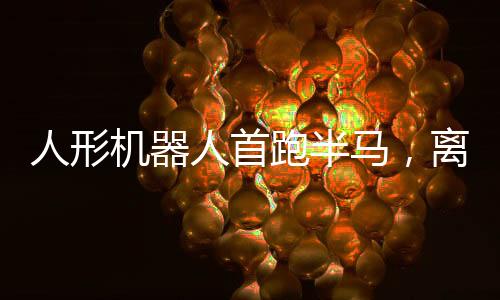 跑半如同科幻片照进现实