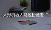 人形机器人马拉松跑者“天工”冲线！全球首场！