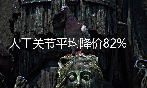 有利于中选结果顺利落地