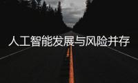 人工智能发展与风险并存 全国政协委员史可：不能因噎废食