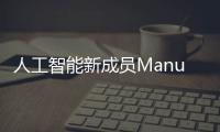 人工智能新成员Manus和DeepSeek有何区别？